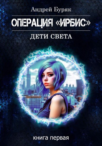 Обложка книги  «Операция «ИРБИС»»