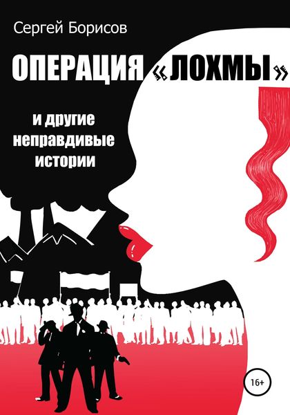 Обложка книги  «Операция «Лохмы» и другие неправдивые истории»