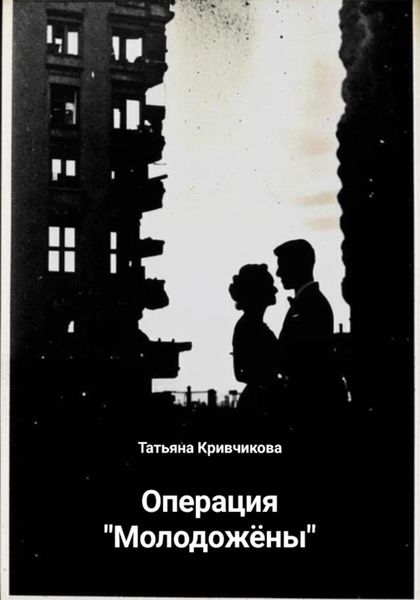 Обложка книги  «Операция «Молодожёны»»