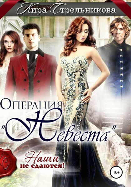 Обложка книги  «Операция «Невеста». Наши не сдаются»