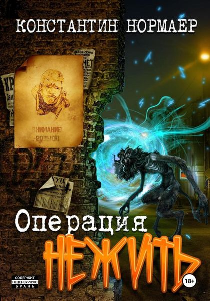 Обложка книги  «Операция Нежить»