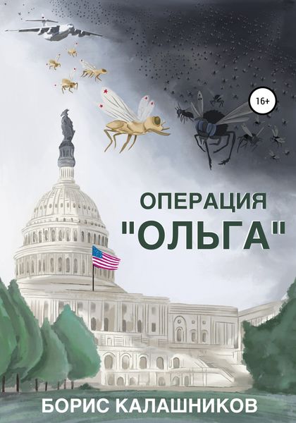 Обложка книги  «Операция «Ольга»»