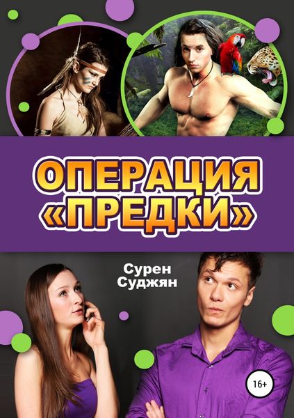Обложка книги  «Операция «Предки»»