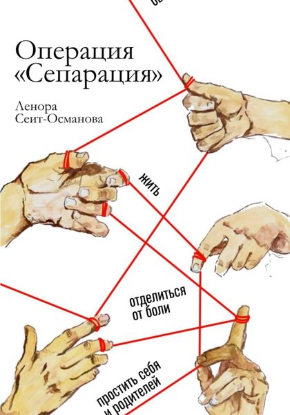 Обложка книги  «Операция «Сепарация»»