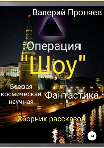 Обложка книги  «Операция «Шоу». Сборник рассказов»