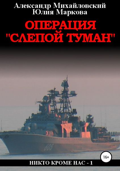Обложка книги  «Операция «Слепой Туман»»