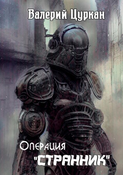Обложка книги  «Операция «Странник»»