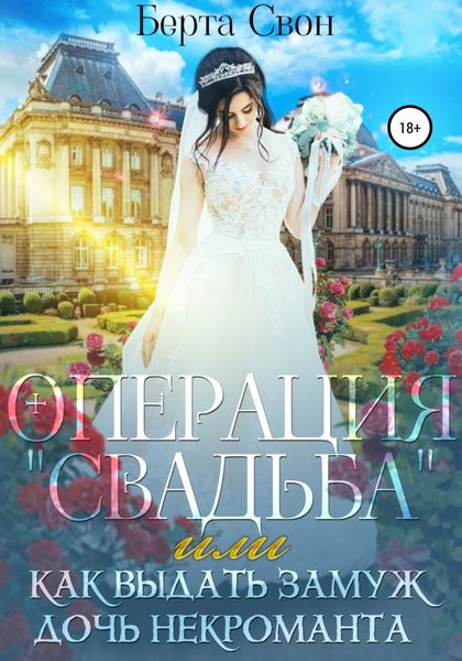 Обложка книги  «Операция свадьба, или Как выдать замуж дочь некроманта»