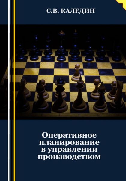 Обложка книги  «Оперативное планирование в управлении производством»