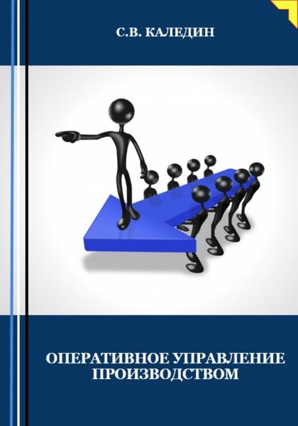Обложка книги  «Оперативное управление производством»