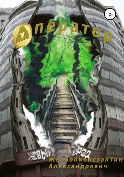 Обложка книги  «Оператор»