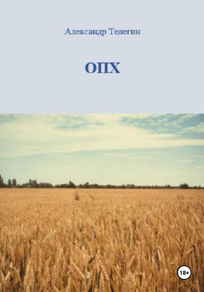 Обложка книги  «ОПХ»