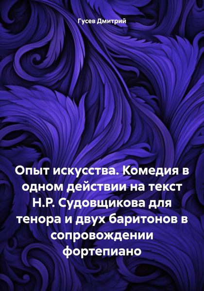 Обложка книги  «Опыт искусства. Комедия в одном действии на текст Н.Р. Судовщикова для тенора и двух баритонов в сопровождении фортепиано»