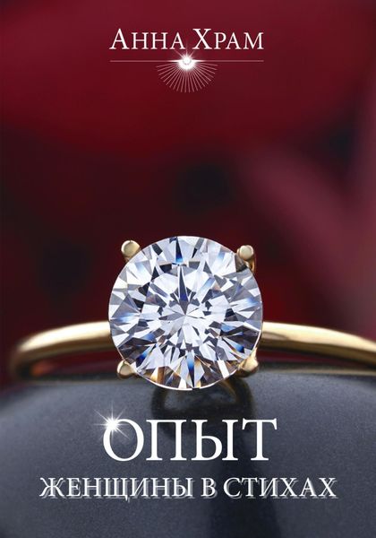 Обложка книги  «Опыт женщины в стихах»