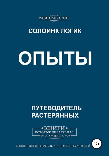 Обложка книги  «Опыты»