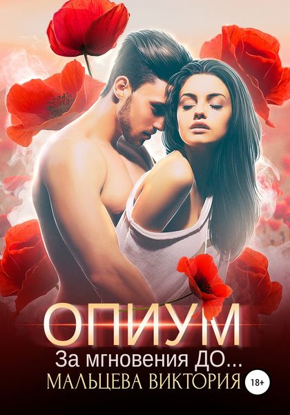 Обложка книги  «Опиум. За мгновения до»