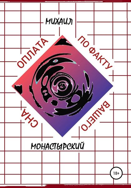 Обложка книги  «Оплата по факту Вашего сна»