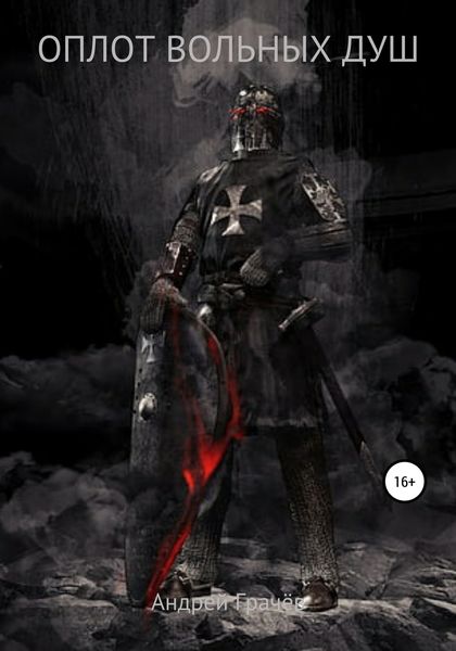 Обложка книги  «Оплот вольных душ»