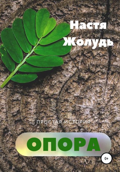 Обложка книги  «Опора»