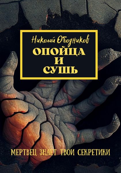 Обложка книги  «Опойца и сушь»