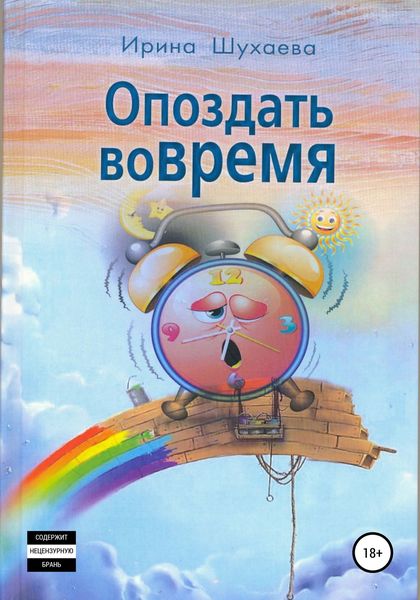Обложка книги  «Опоздать вовремя»
