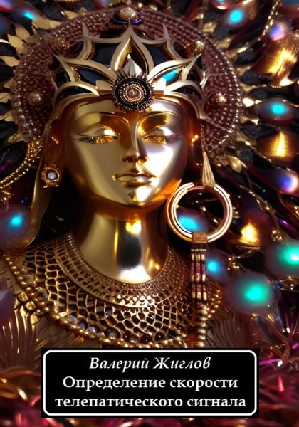 Обложка книги  «Определение скорости телепатического сигнала»