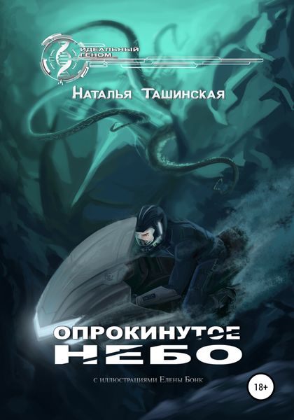Обложка книги  «Опрокинутое небо»