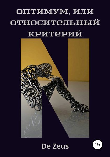 Обложка книги  «Оптимум, или Относительный критерий»