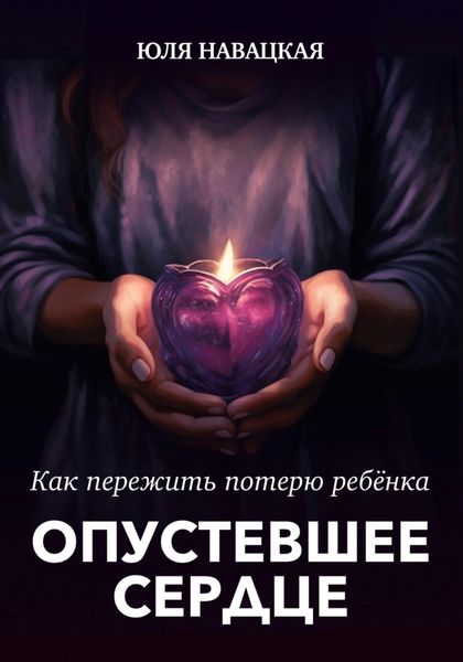 Обложка книги  «Опустевшее сердце. Как пережить потерю ребенка»