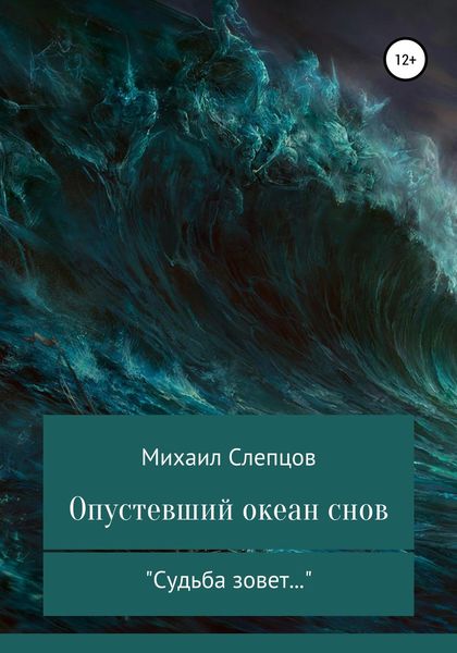 Обложка книги  «Опустевший океан снов»