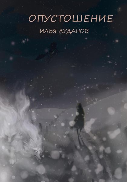 Обложка книги  «Опустошение. Белый волк»