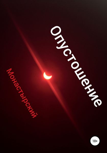 Обложка книги  «Опустошение»