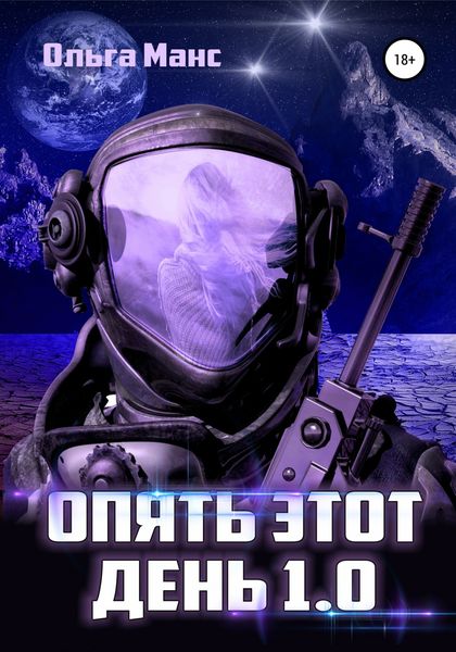 Обложка книги  «Опять этот день 1.0»