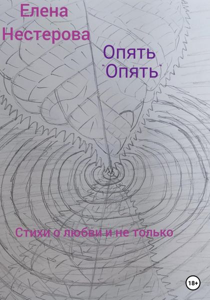 Обложка книги  «Опять «опять»»
