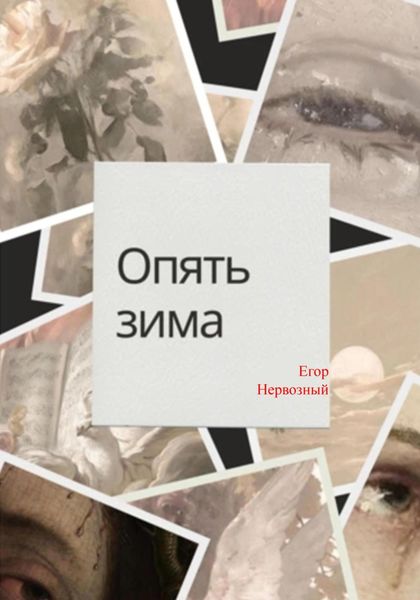 Обложка книги  «Опять зима»