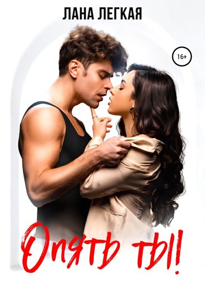 Обложка книги  «Опять ты!»
