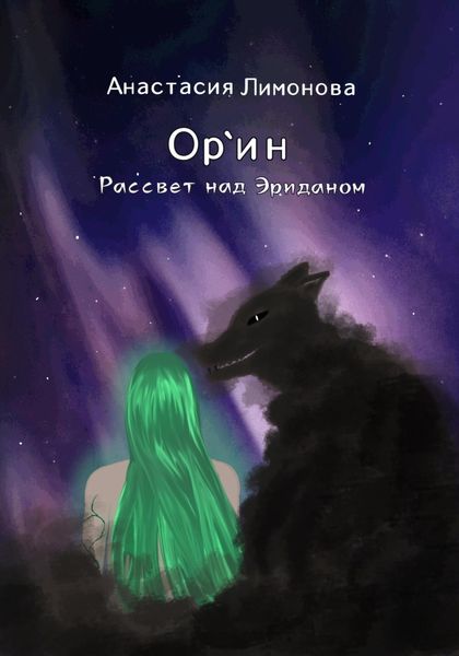 Обложка книги  «Ор`ин. Рассвет над Эриданом»