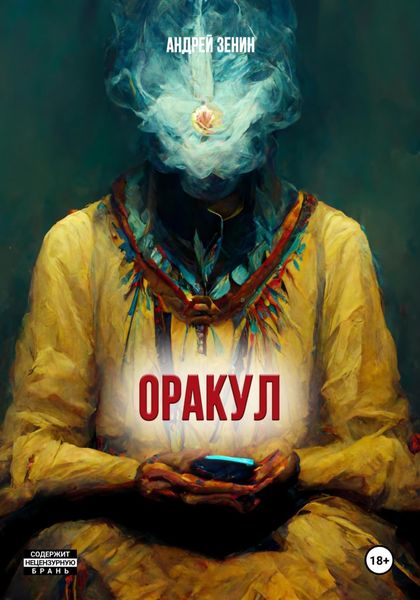 Обложка книги  «ОРАКУЛ, Краткое руководство продавцам чёрных кошек»