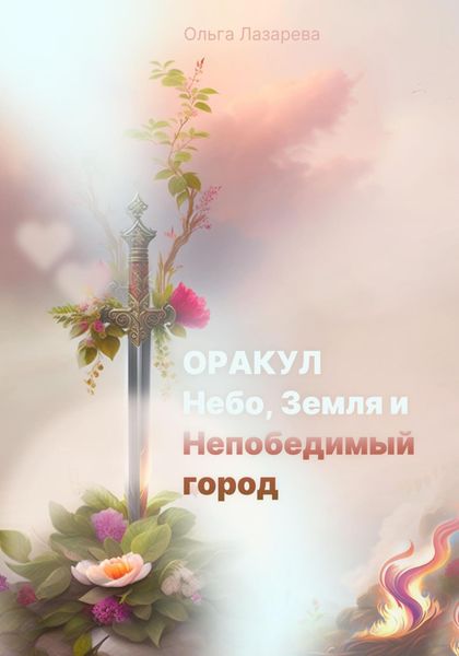 Обложка книги  «Оракул, Небо, Земля и Непобедимый город»