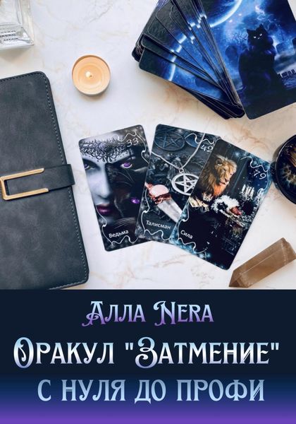 Обложка книги  «Оракул «Затмение» с нуля до профи»
