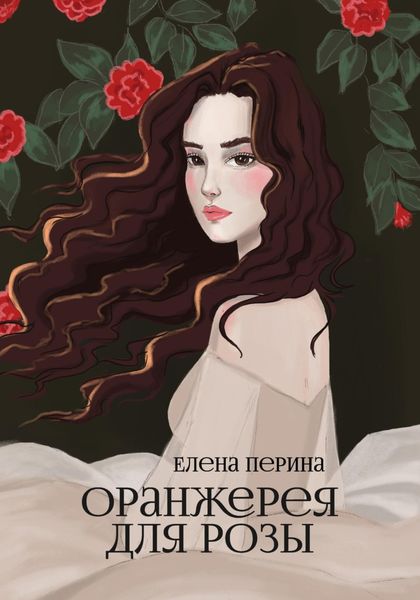 Обложка книги  «Оранжерея для Розы»