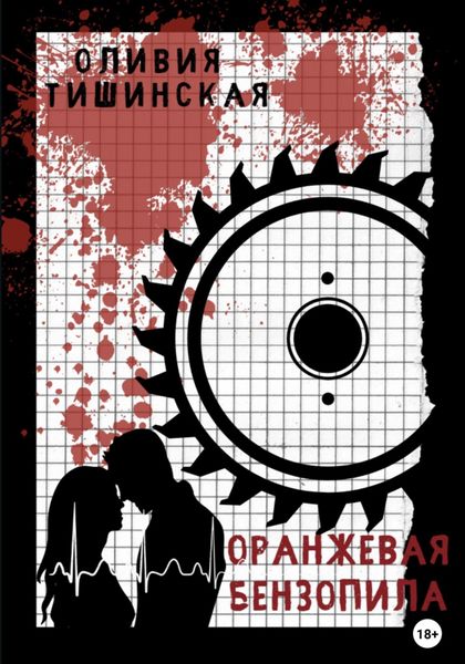 Обложка книги  «Оранжевая бензопила»