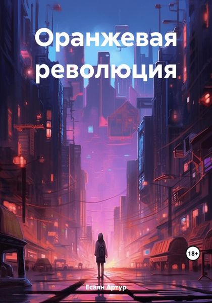 Обложка книги  «Оранжевая революция»