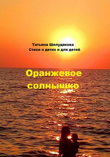 Обложка книги  «Оранжевое солнышко»