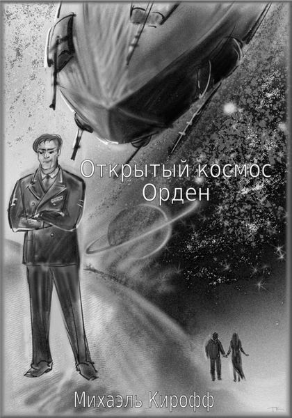 Обложка книги  «Орден»