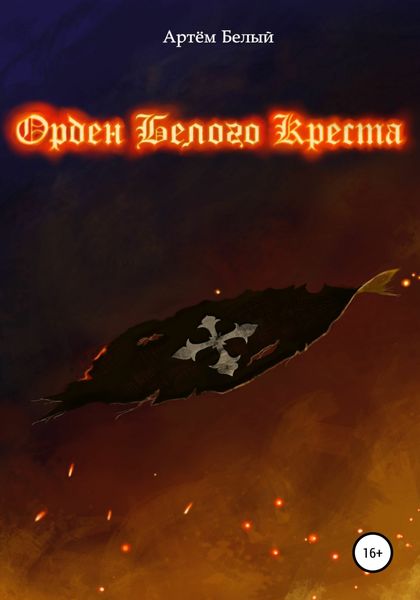 Обложка книги  «Орден Белого Креста»