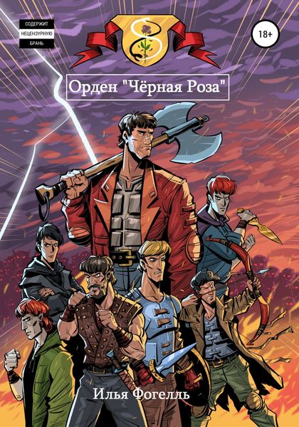 Обложка книги  «Орден «Чёрная Роза»»