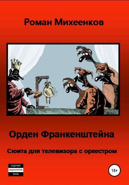 Обложка книги  «Орден Франкенштейна»