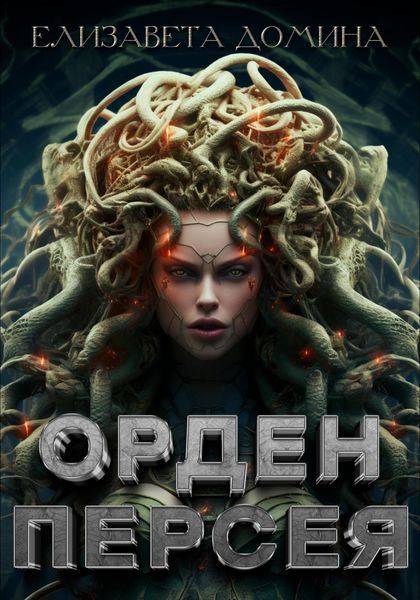Обложка книги  «Орден Персея»