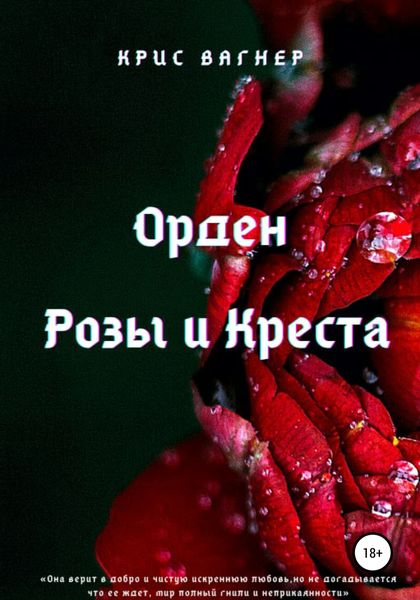 Обложка книги  «Орден Розы и Креста»
